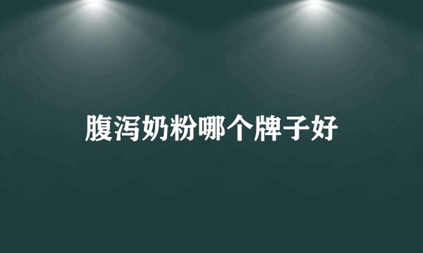 腹泻奶粉哪个牌子好