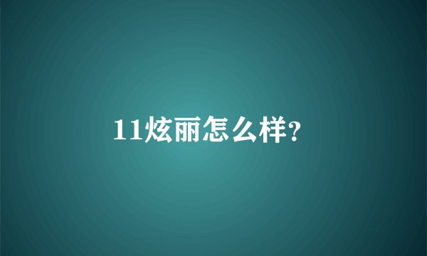 11炫丽怎么样？