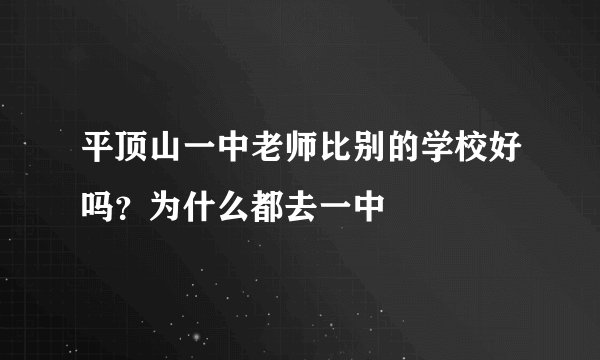 平顶山一中老师比别的学校好吗？为什么都去一中