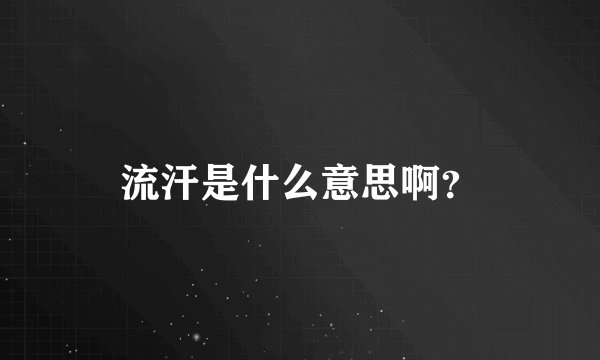 流汗是什么意思啊？