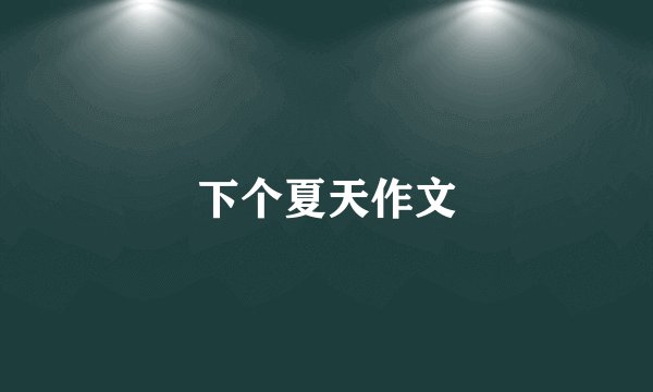 下个夏天作文