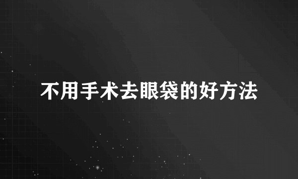 不用手术去眼袋的好方法