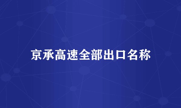 京承高速全部出口名称