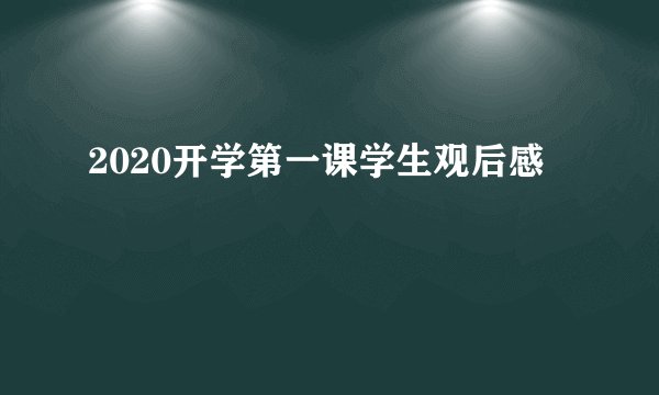 2020开学第一课学生观后感