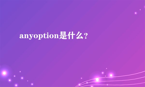 anyoption是什么?