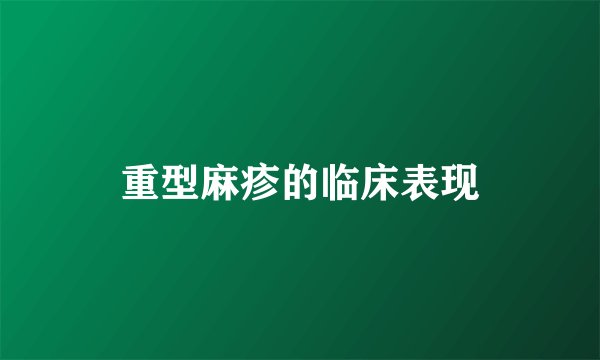 重型麻疹的临床表现