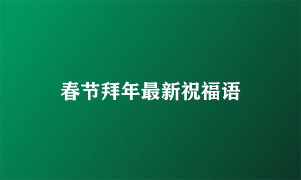 春节拜年最新祝福语