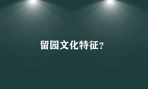 留园文化特征?