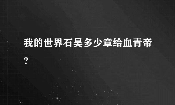 我的世界石昊多少章给血青帝？