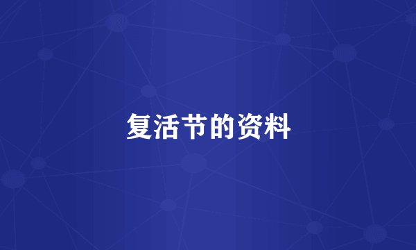 复活节的资料