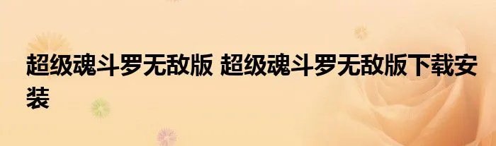 超级魂斗罗无敌版 超级魂斗罗无敌版下载安装