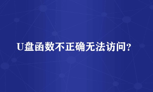U盘函数不正确无法访问?