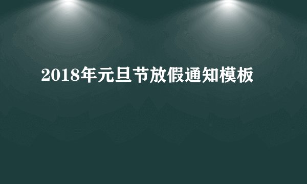 2018年元旦节放假通知模板