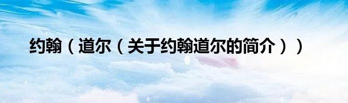 约翰（道尔（关于约翰道尔的简介））