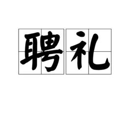 古代装聘礼的箱子叫什么?