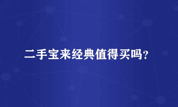 二手宝来经典值得买吗?