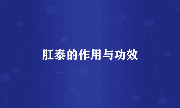 肛泰的作用与功效
