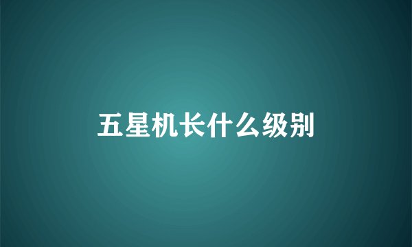五星机长什么级别
