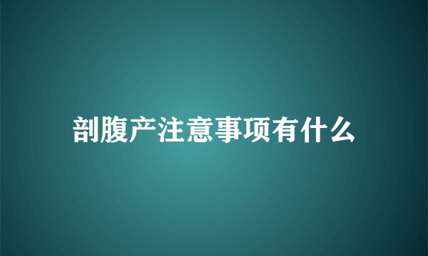 剖腹产注意事项有什么