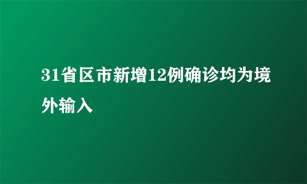 31省区市新增12例确诊均为境外输入