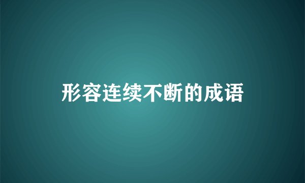 形容连续不断的成语