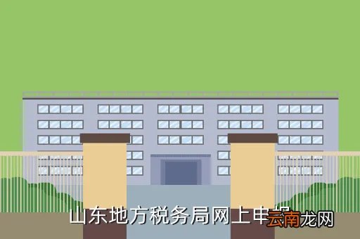 山东国税网上申报,山东地方税务局网上申报