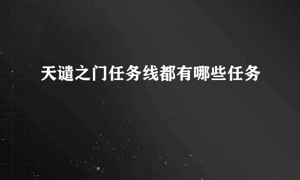 天谴之门任务线都有哪些任务