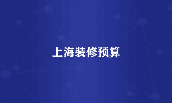 上海装修预算