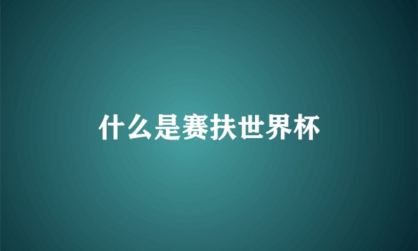 什么是赛扶世界杯