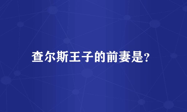 查尔斯王子的前妻是？