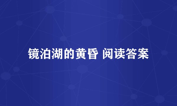 镜泊湖的黄昏 阅读答案