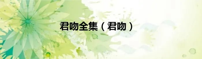 君吻全集（君吻）
