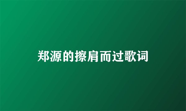 郑源的擦肩而过歌词
