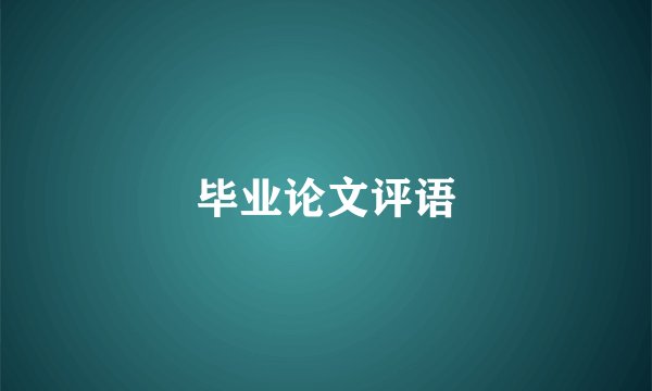 毕业论文评语