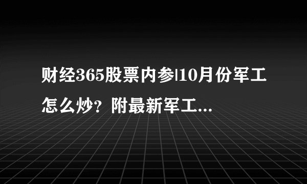财经365股票内参|10月份军工怎么炒？附最新军工概念股及龙头名单