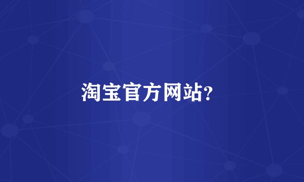 淘宝官方网站?