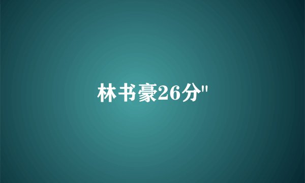 林书豪26分