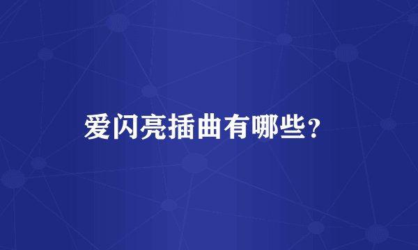 爱闪亮插曲有哪些？