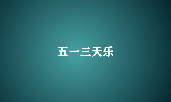 五一三天乐
