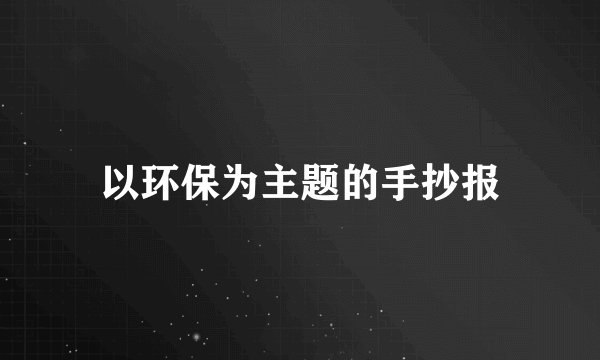 以环保为主题的手抄报