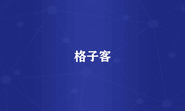 格子客