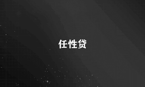 任性贷