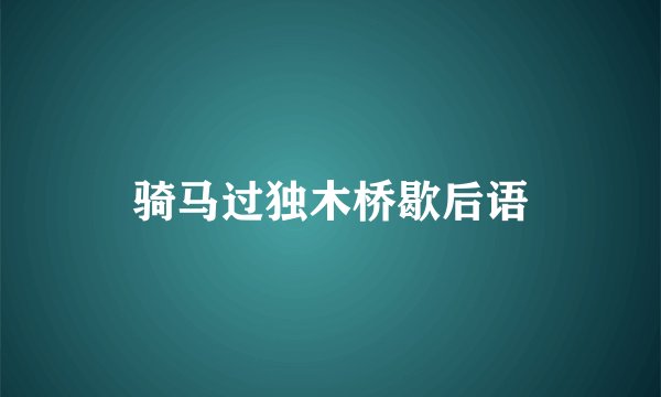 骑马过独木桥歇后语
