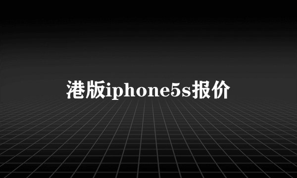港版iphone5s报价