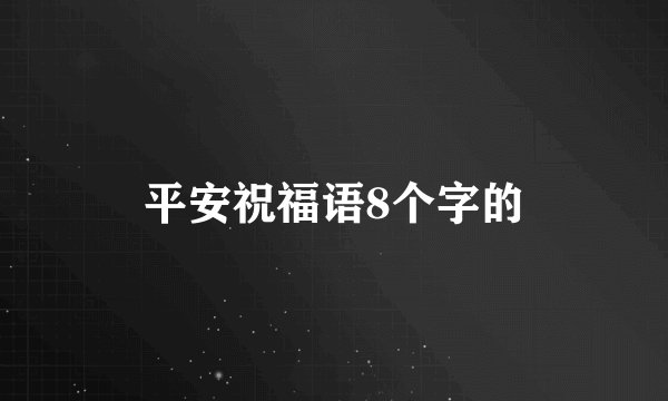 平安祝福语8个字的