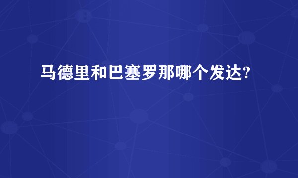 马德里和巴塞罗那哪个发达?