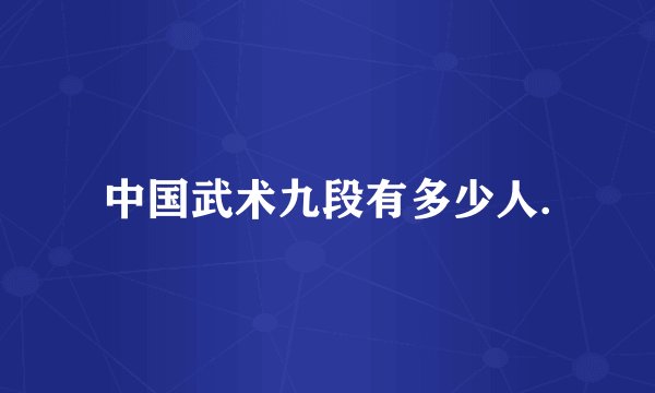 中国武术九段有多少人.