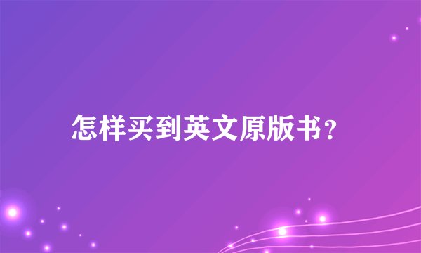 怎样买到英文原版书？