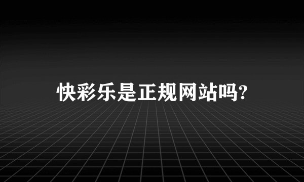 快彩乐是正规网站吗?