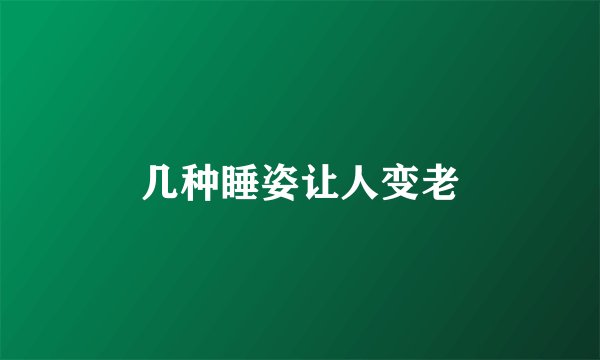 几种睡姿让人变老